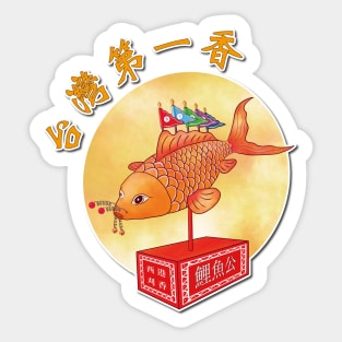 西港刈香Taiwan Temple Fair Art_Lucky koi fish Sticker